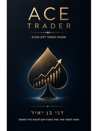 אייס טרדר ACE TRADER אמנות המסחר ללא סטרס