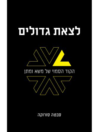 לצאת גדולים
