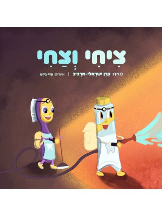 ציחי וצחי