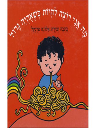 מה אני רוצה להיות כשאהיה גדול