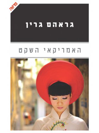 האמריקאי השקט