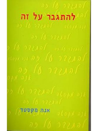 להתגבר על זה