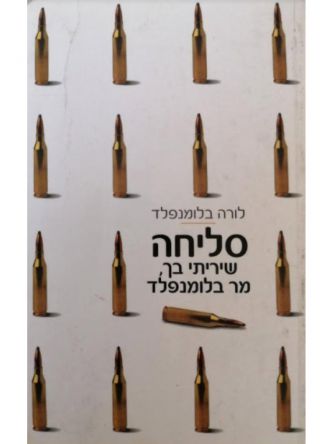 סליחה שיריתי בך מר בלומנפלד