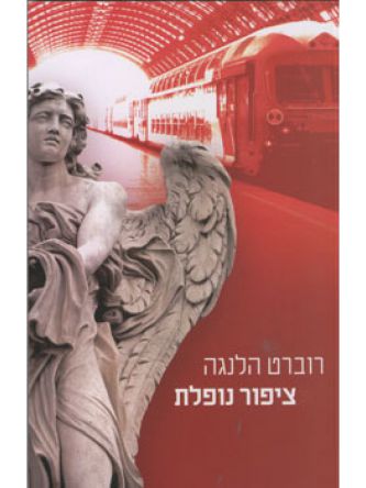 ציפור נופלת