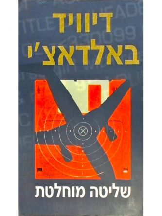 שליטה מוחלטת