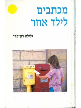 מכתבים לילד אחר
