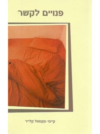 פנויים לקשר