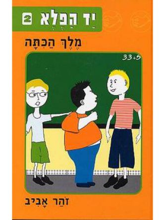 יד הפלא 2 מלך הכתה