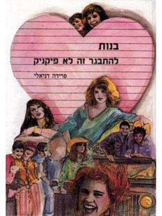 בנות-להתבגר זה לא פיקניק