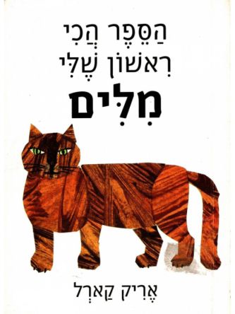 הספר הכי ראשון שלי מלים