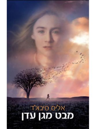 מבט מגן עדן