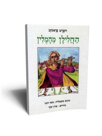 החלילן מהמלין