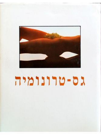 גס-טרונומיה