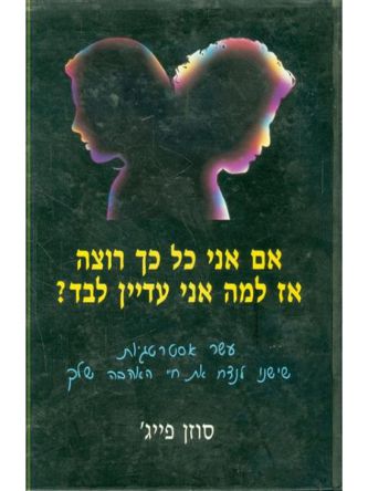 אם אני כל כך רוצה אז למה אני עדיין