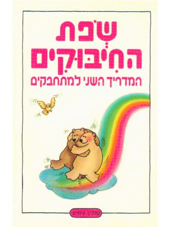 שפת החיבוקים המדריך השני למתחבקים
