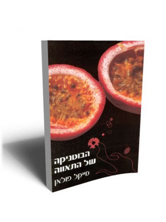 הבוטניקה של התאווה