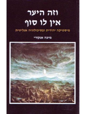 וזה היער אין לו סוף