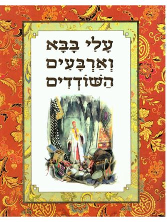 עלי בבא וארבעים השודדים