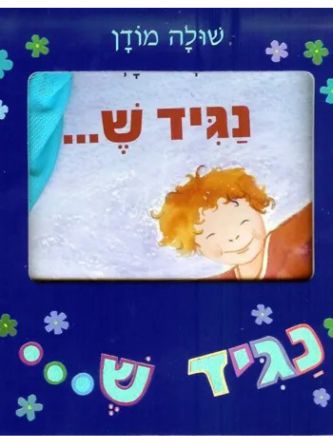נגיד ש... ספר משחק