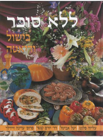 ללא סוכר בישול ודיאטה