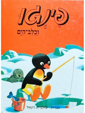 פינגו וכלב-הים