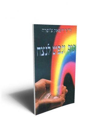 גוף ונפש לנצח