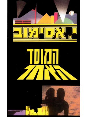 המוסד האחר