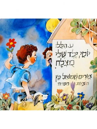 יוסי ילד שלי מוצלח