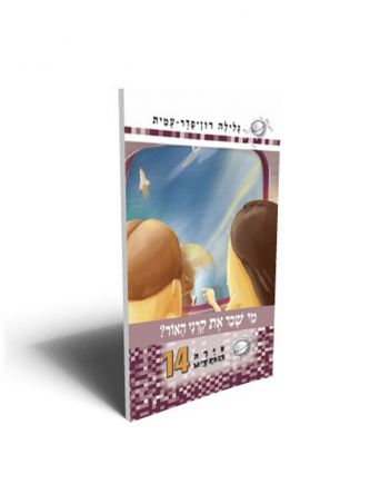 סירת המדע 14 מי שבר את קרני האור