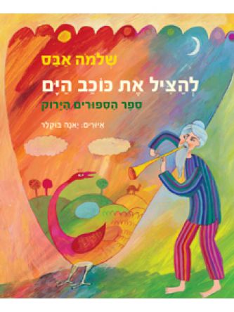 להציל את כוכב הים