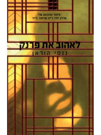 לאהוב את פרנק