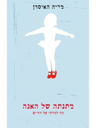 מתנתה של האנה