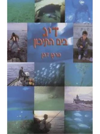 דיג בים התיכון