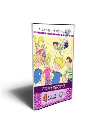 סירת המדע 4 הרפתקה אטומית