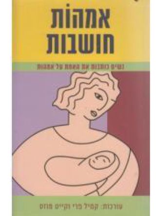 אמהות חושבות