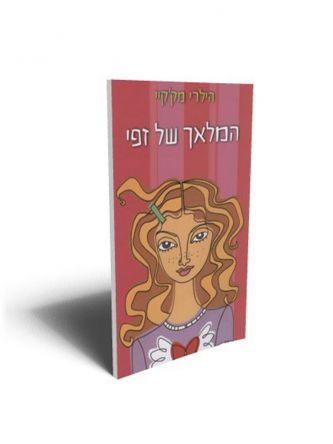 המלאך של זפי
