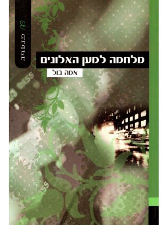 מלחמה למען האלונים