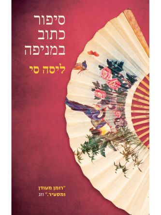 סיפור כתוב במניפה