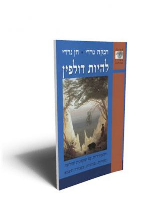 להיות דולפין