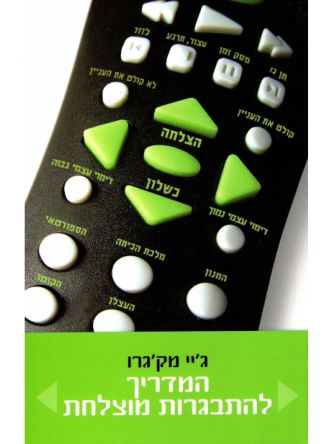 המדריך להתבגרות מוצלחת