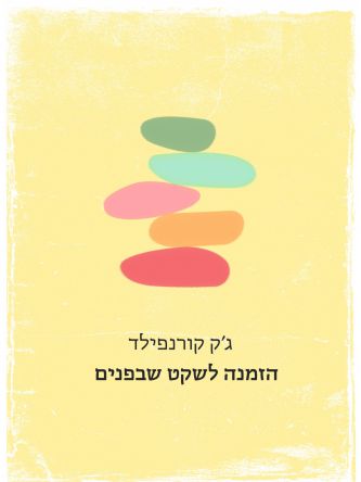 הזמנה לשקט שבפנים מחודש