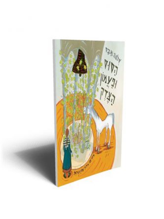 הסוס ופעמון הצדק
