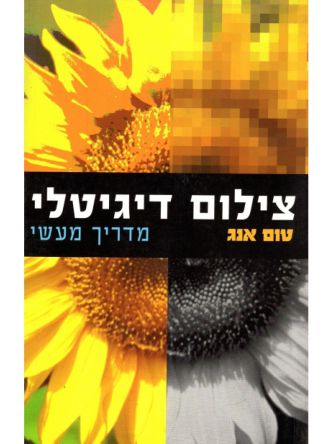 צילום דיגיטלי מדריך מעשי
