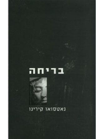 בריחה