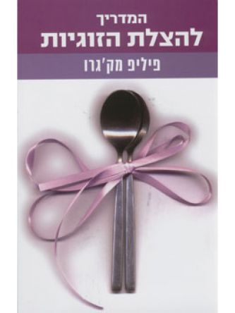 המדריך להצלת הזוגיות