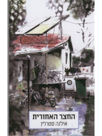 החצר האחורית