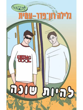 להיות שונה סדרת להתבגר