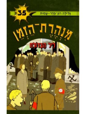 מנהרת הזמן 35 ליל הבדולח