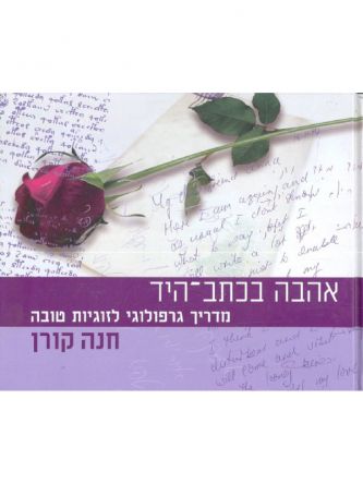 אהבה בכתב היד