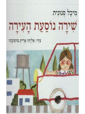 שירה נוסעת העירה